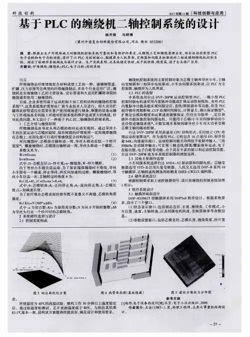基于PLC的缠绕机二轴控制系统的设计