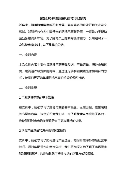 鸿科经纬跨境电商实训总结