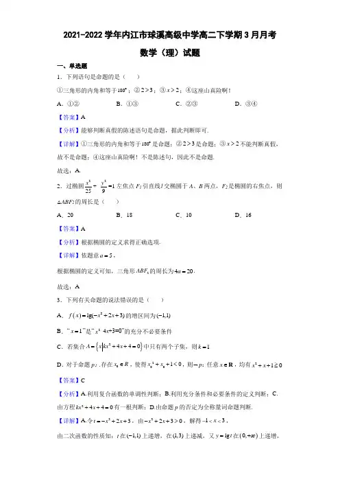 2021-2022学年四川省内江市资中县球溪高级中学高二下学期3月月考数学(理)试题(解析版)