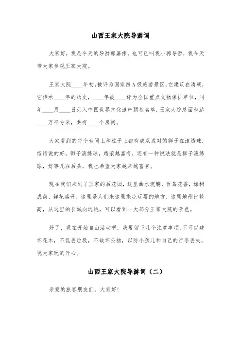 山西王家大院导游词(六篇)