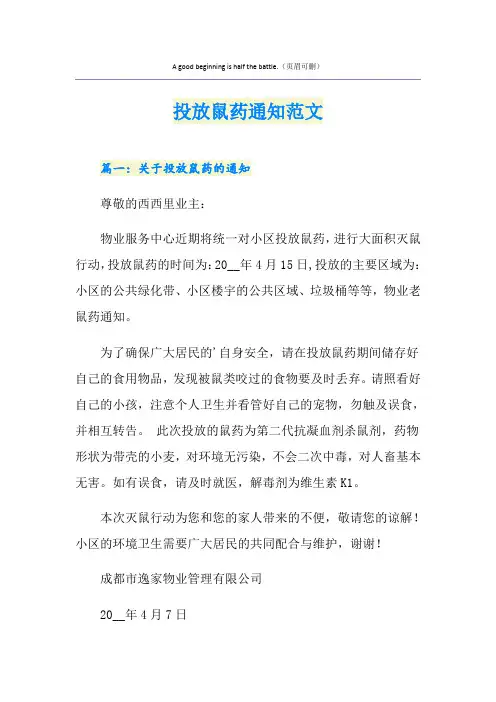 投放鼠药通知范文