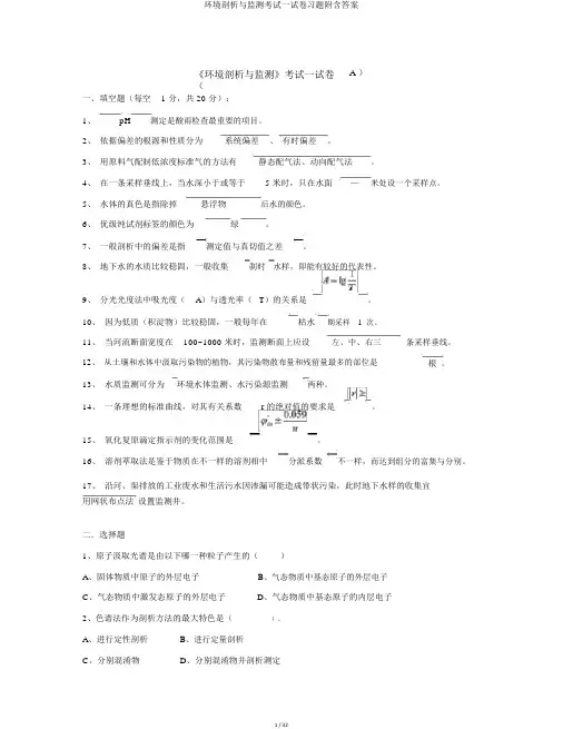 环境分析与监测考试试卷习题附含答案