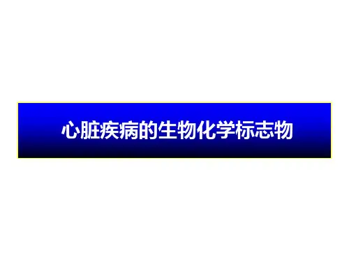 心脏疾病的生物化学标志物