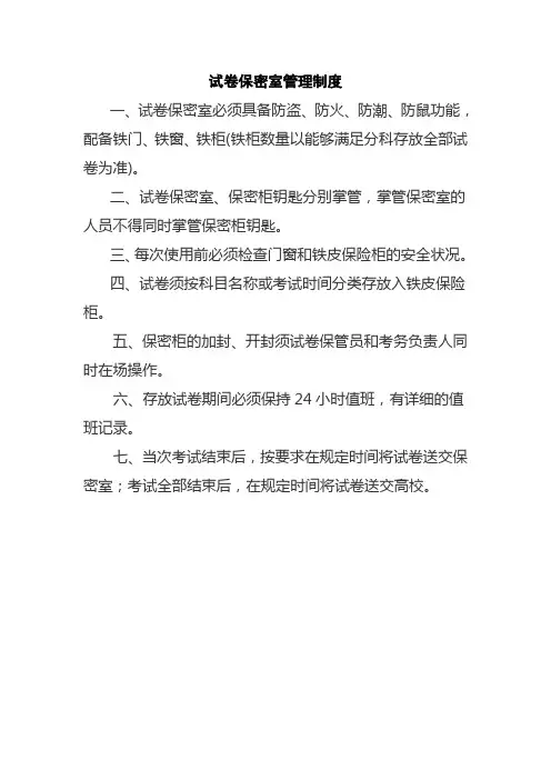 保密室试卷保密保管工作人员守则