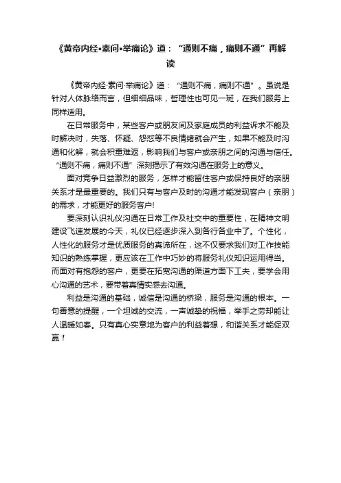 《黄帝内经·素问·举痛论》道：“通则不痛，痛则不通”再解读