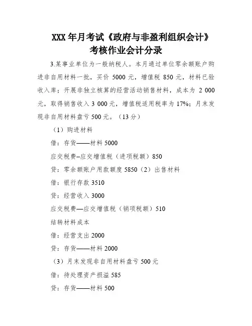 XXX年月考试《政府与非盈利组织会计》考核作业会计分录