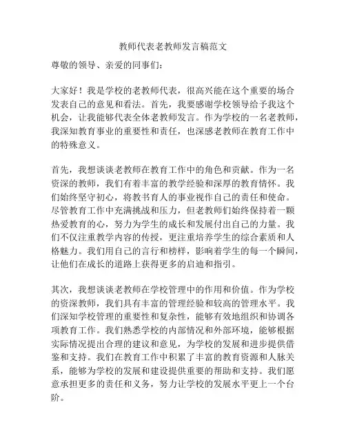 教师代表老教师发言稿范文