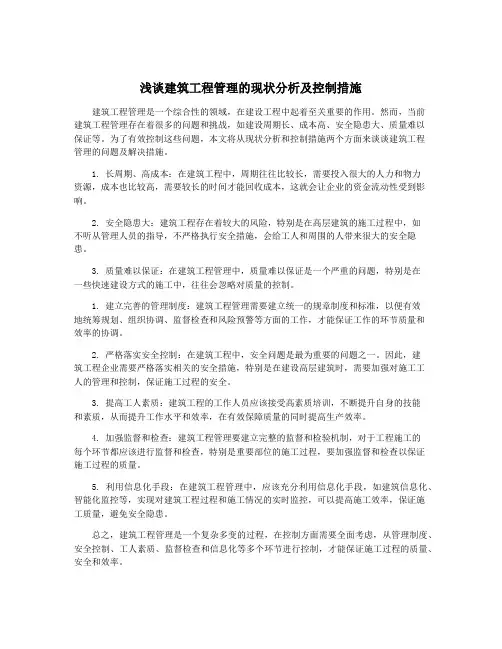 浅谈建筑工程管理的现状分析及控制措施