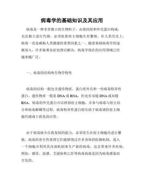 病毒学的基础知识及其应用