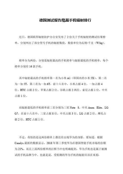 德国测试报告纰漏手机辐射排行