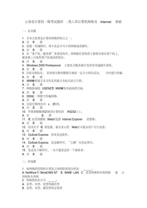 云南省计算机一级考试题库计算机网络及Internet基础