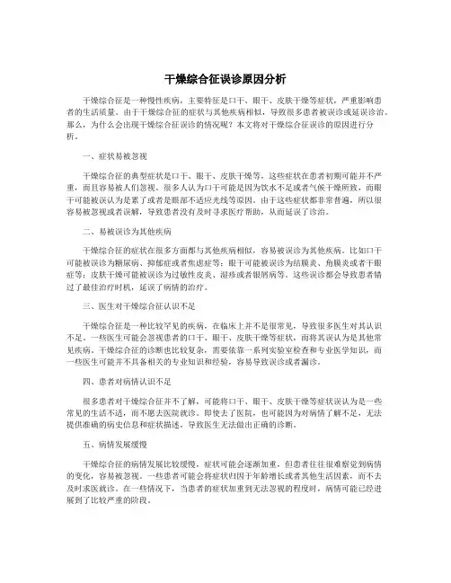 干燥综合征误诊原因分析