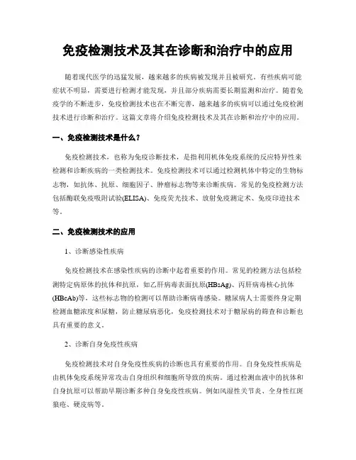 免疫检测技术及其在诊断和治疗中的应用