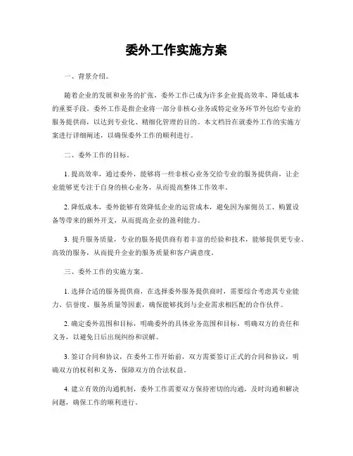 委外工作实施方案