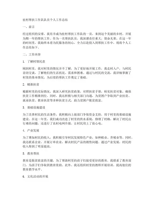 驻村帮扶工作队队员个人工作总结