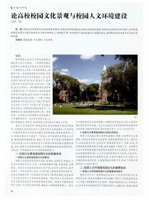 论高校校园文化景观与校园人文环境建设
