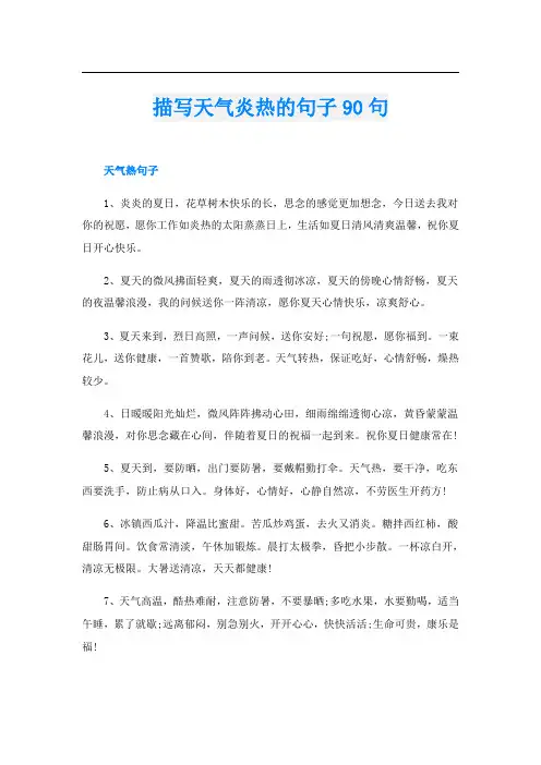 描写天气炎热的句子90句