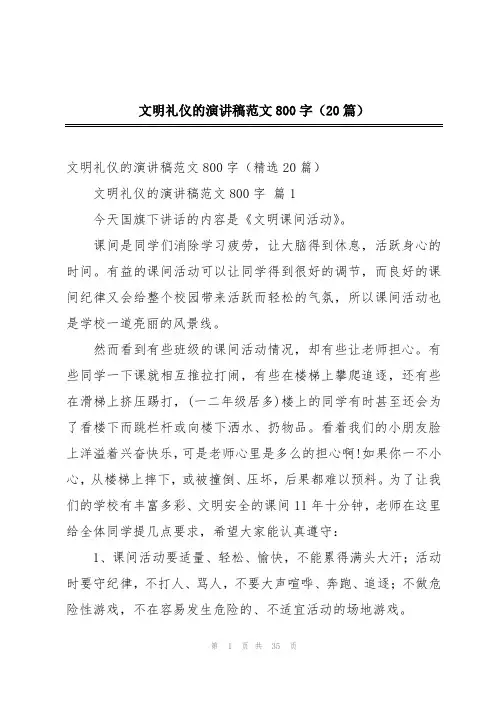 文明礼仪的演讲稿范文800字(20篇)