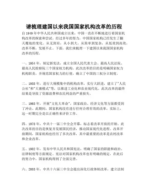 请梳理建国以来我国国家机构改革的历程
