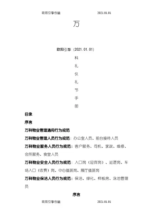 万科礼仪礼节手册-1-2114.19.53之欧阳引擎创编