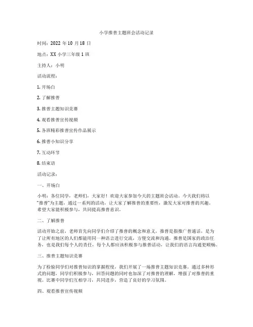 小学推普主题班会活动记录