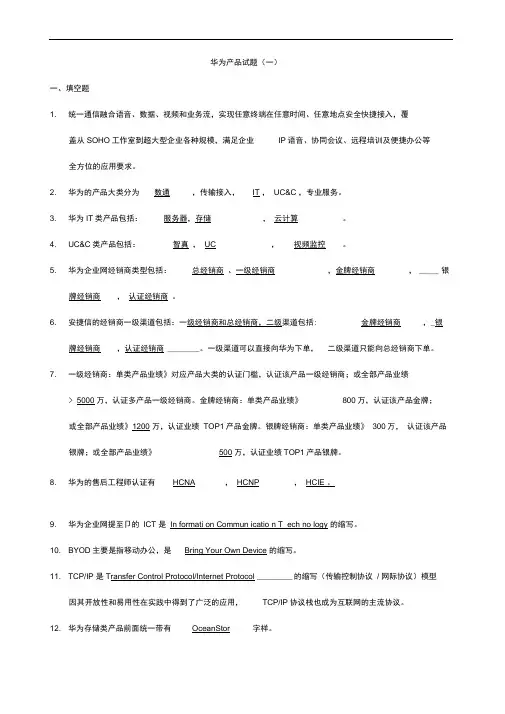 word完整版华为产品类试题汇总 含答案免费下载推荐文档