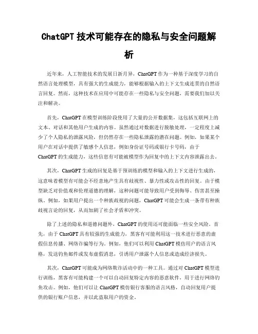 ChatGPT技术可能存在的隐私与安全问题解析