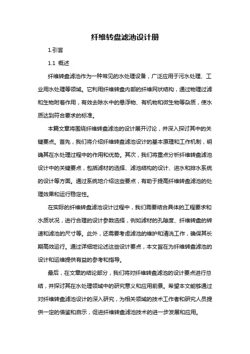 纤维转盘滤池设计册