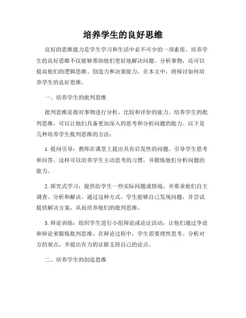 培养学生的良好思维