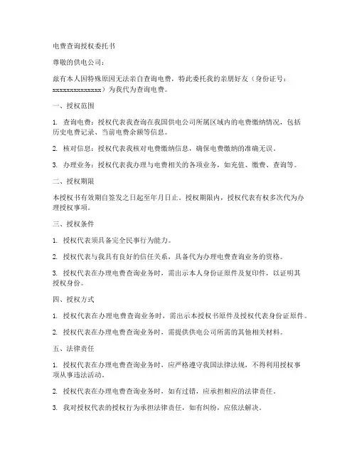 电费查询授权委托书