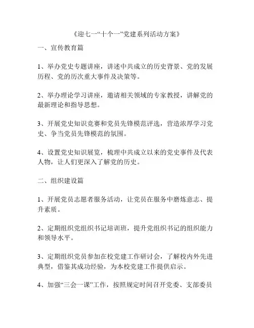 《迎七一“十个一”党建系列活动方案》
