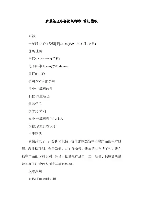 质量经理职务简历样本_简历模板.doc