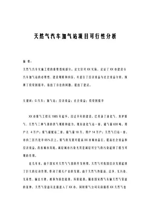CNG天然气汽车加气站项目可行性分析=