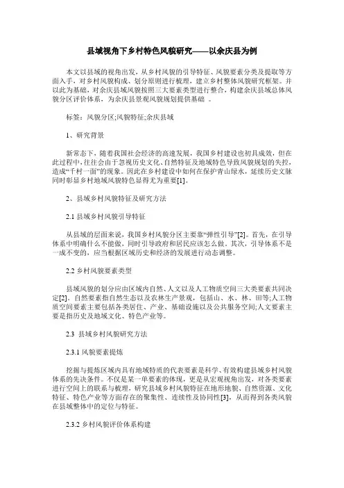 县域视角下乡村特色风貌研究——以余庆县为例
