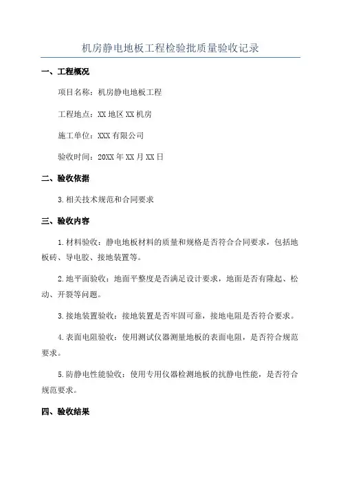 机房静电地板工程检验批质量验收记录