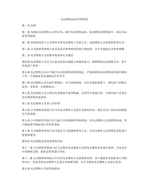电话销售品质管理制度