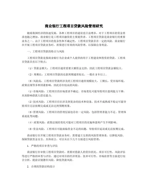 商业银行工程项目贷款风险管理研究