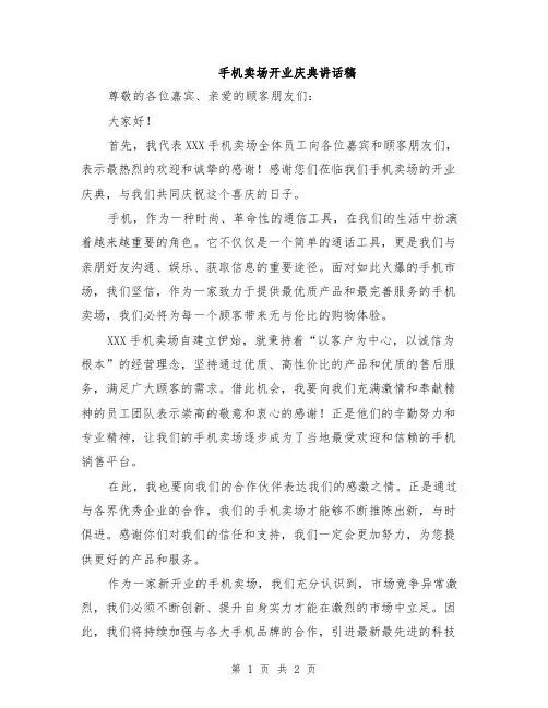 手机卖场开业庆典讲话稿