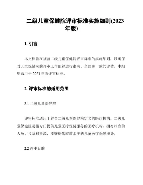 二级儿童保健院评审标准实施细则(2023年版)