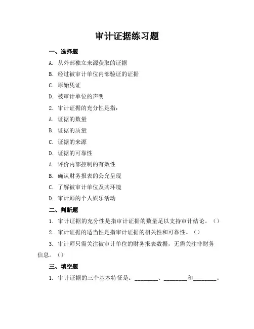 审计证据练习题