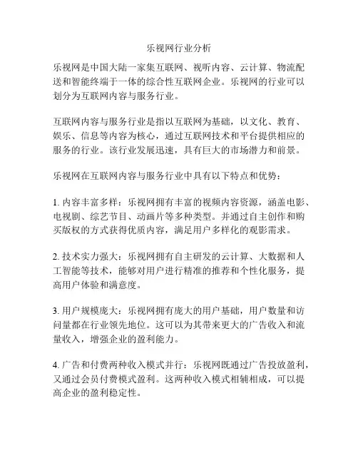 乐视网行业分析