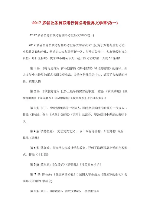 多省公务员联考行测必考世界文学常识.doc