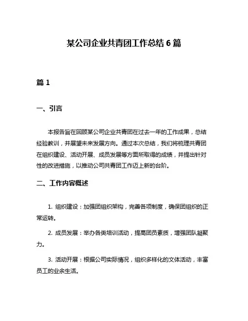某公司企业共青团工作总结6篇