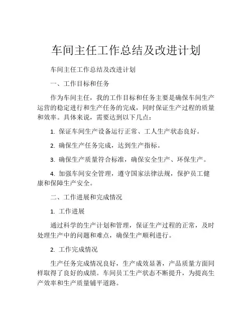 车间主任工作总结及改进计划