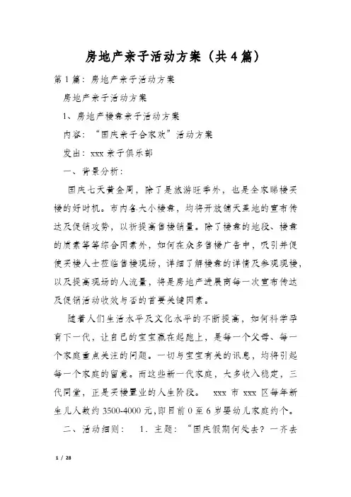 房地产亲子活动方案(共4篇)