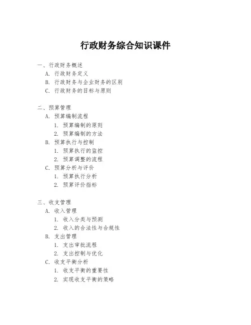 行政财务综合知识课件