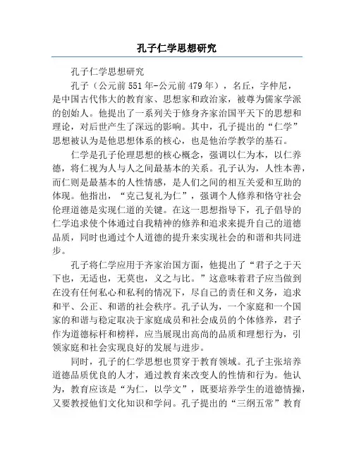 孔子仁学思想研究