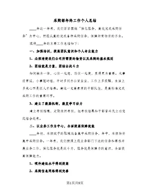 采购部年终工作个人总结（3篇）