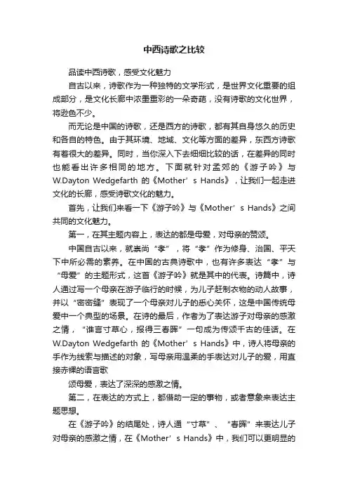 中西诗歌之比较