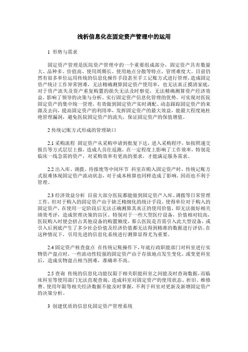 浅析信息化在固定资产管理中的运用